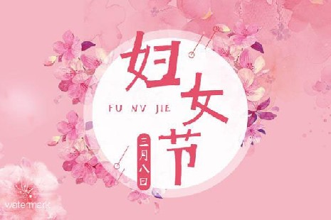 38“女生”節：“愿你的生活常溫暖，日子總是溫柔又閃光”